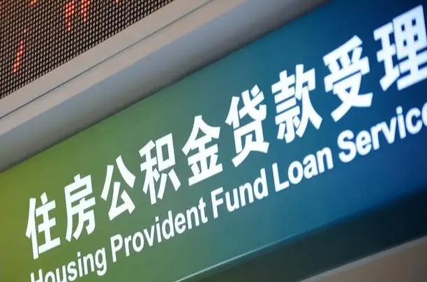 公积金能重复贷款吗_信阳公积金代办在职离职封存服务